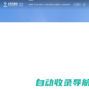 云南云天化股份有限公司|云天化股份|云天化股份官网