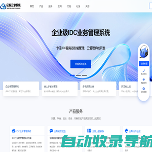 企业级IDC业务管理系统 - 亿纵云擎