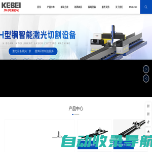 鄂州科贝激光有限公司_H型钢激光切割机、型钢二次加工线、H型钢智能三维切割站