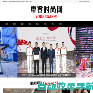 摩登时尚网（VODENG.COM）— 高端女性时尚奢侈品网站