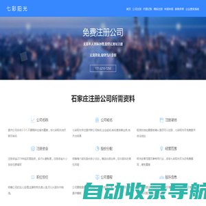 石家庄公司注册_石家庄公司代办_石家庄工商代理-七彩阳光企业商服网