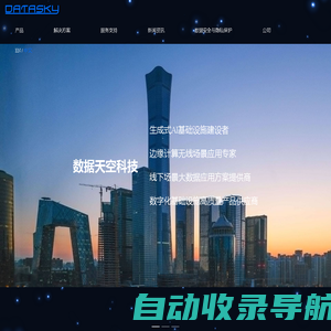 数据天空|DATASKY|AI云盒|ChatAP|AIGC|生成式人工智能|生成式AI|企业级WIFI6无线AP|5G路由器|26口交换机|WiFi探针|WIFI考勤|WiFi侦测|线下场景大数据|WIFI客流统计|私有云盘|边缘计算