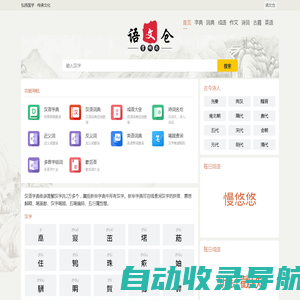 在线汉语学习_汉字拼音_笔画顺序_组词造句_作文模版_诗词名句_免费查询-语文仓