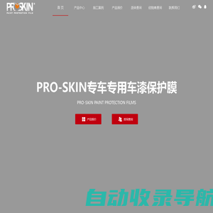 PROSKIN漆面保护膜-PRO-SKIN专车专用车漆保护膜-郑州色彩世界商贸有限公司