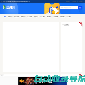 培训资讯网 - 为兴趣爱好者提供专业的职业培训资讯知识