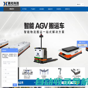 自动化生产|AGV小车|AGV自动搬运小车-新光科技实现生产无人自动化