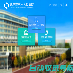 沈阳市第六人民医院【官方网站】