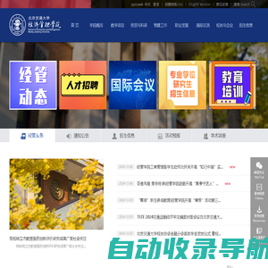 北京交通大学经济管理学院