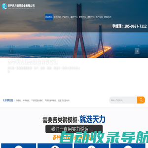 桥梁模板_桥梁钢模板_钢模板厂家_桥梁模板租赁_钢模板租赁_济宁天力建筑设备有限公司