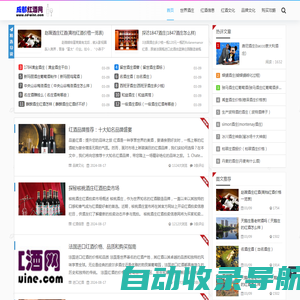 成都红酒网-全球红酒文化爱好者聚集地 - 成都红酒网