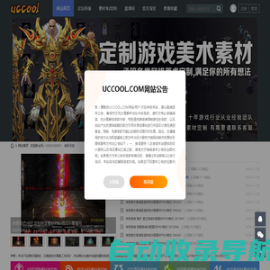 uccool.com,游戏酷,游戏素材基地 -  Powered by Discuz!