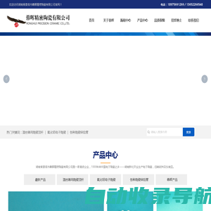 湖南省娄底市蓉晖精密陶瓷有限公司