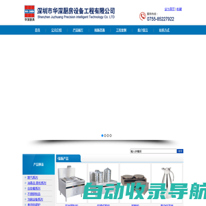 深圳市华深厨房设备工程有限公司