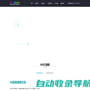 AIGC游戏-专注AI在游戏内容生产、AI游戏交互、AI情感语音、AI游戏陪伴等游戏中的应用