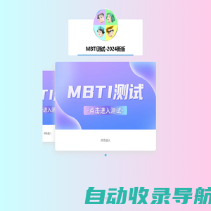 MBTI测试 | 十六型人格测试