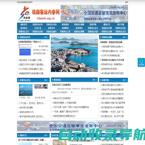 铁路客运内参网 - 全国政务信息一体化应用平台