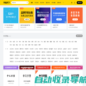字体天下-提供各类字体的免费下载和在线预览服务