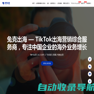 TikTok短视频出海营销服务商 | 兔克出海官网