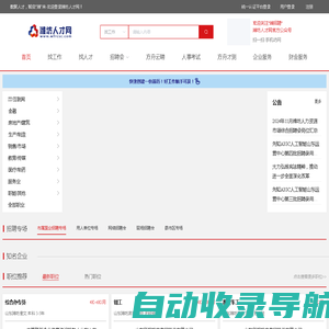 潍坊人才网，潍坊招聘，潍坊找工作，潍坊人才招聘网，潍坊本地招聘求职，潍坊人才，招聘，求职，潍坊求职，潍坊本地招聘，潍坊本地招聘求职，潍坊本地求职，潍坊人才市场