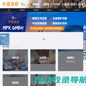 中德商桥全新官网 - 专注德国签证、德国公司注册、德国商务