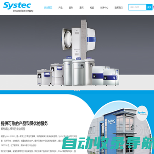 systec-进口灭菌器-高压灭菌器-培养基制备器-双扉灭菌器-生物安全型灭菌器