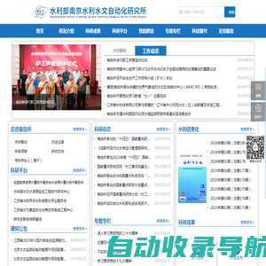水利水文自动化_水利信息化_智慧水利_水利部南京水利水文自动化研究所