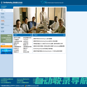SimMarketing 营销模拟实验室 - 市场营销教学、培训、决策系统软件 - Desunsoft 世格软件