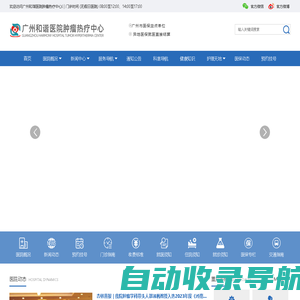 广州和谐医院官网_【北京大学肿瘤医院广州协作中心】_广东省肿瘤康复学会中医肿瘤康复分会_全国肿瘤热疗示范基地