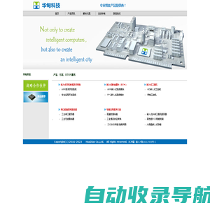 华甸科技 - ARM/X86工控机，嵌入式计算机，嵌入式应用解决方案!
