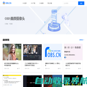 OBSCN - 中文OBS教程及相关下载 OBS软件