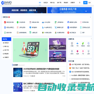 站长工具网 - 实用的在线工具、网址大全及软件下载站