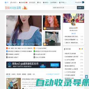 宝妈时尚生活网_懂时尚懂生活的妈妈