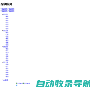 西瓜导航网 | QQ技术导航,QQ业务乐园,小刀娱乐网,爱Q生活网,QQ技术,技术导航天下,钻石皇朝,QQ技术网,QQ资源网,QQ技术乐园