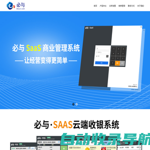 必云科技,必云,必云 SaaS,必云收银,必与,必与 SaaS,必与 POS,必与 ERP,必与连锁商业管理系统,必与收银系统,必与软件,必云科技