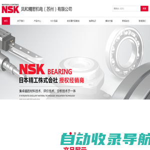 NSK轴承授权经销商|凤和精密机电（苏州）有限公司