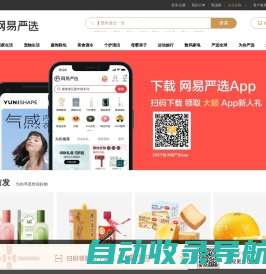 网易严选 - 以严谨的态度，为中国消费者甄选天下优品