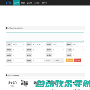 艺术字体在线生成器 - 艺术字转换器 - 66字体网