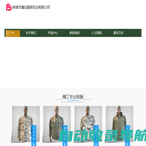 蚌埠市富达服装实业有限公司