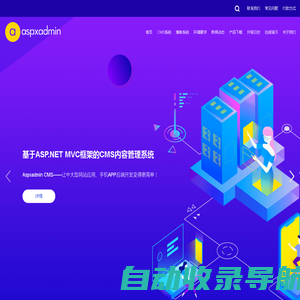 阅速CMS系统（Aspxadmin CMS）官网-cms网站、cms管理系统、博客系统、国内免费cms软件-用户体验更佳的.net cms内容管理系统