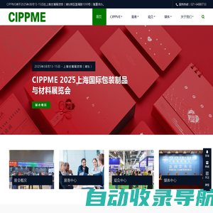 CIPPME 2025上海国际包装制品与材料展览会