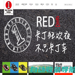 瑞得万(北京)国际卡丁车场，Red1Karting，卡丁车汽车运动