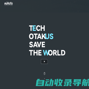 米哈游-TECH OTAKUS SAVE THE WORLD