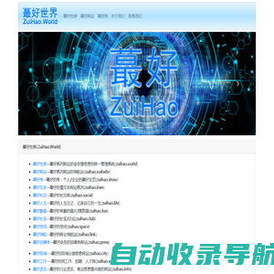 蕞好世界--ZuiHao.World