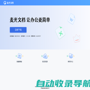 麦光文档，让办公更简单