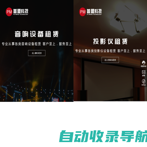 深圳市普盟科技有限公司_投影仪_舞台灯光搭建_音箱设备租凭