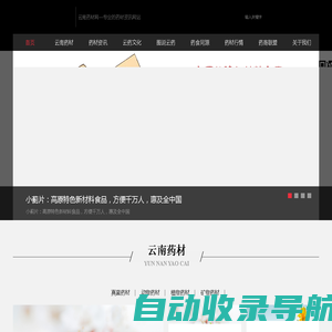 云南药材网|云南药材信息网—药材资讯|药材价格|中药处方|民族药|云南药材信息一网打尽