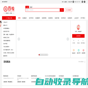 百检网-专业的第三方检验检测电商平台