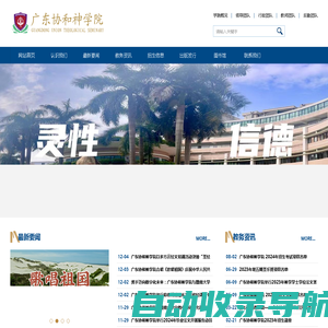 广东协和神学院