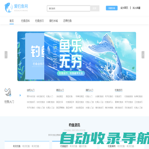 爱钓鱼网【钓鱼爱好者门户网站】