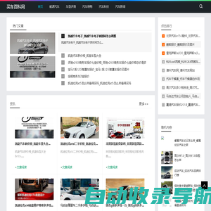 买车百科网-提供能源汽车和汽车导购指南